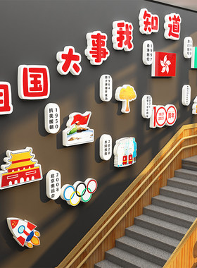 幼儿园红色主题文化墙贴环创爱祖国庆大事我知道装饰主题布置教室