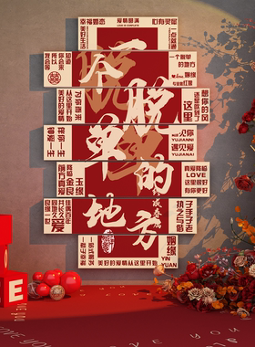 婚姻庆恋介绍所公司墙面装饰贴纸红娘形象脱单公园相亲角背景布置
