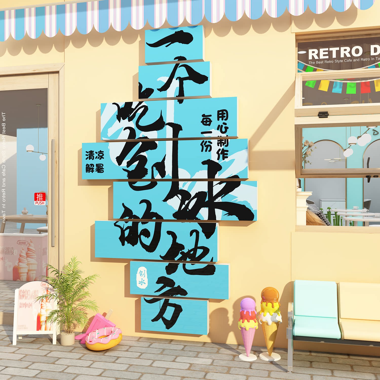 刨冰店墙面装饰雪糕冰淇淋氛围布置海报冷饮店铺广告牌贴纸挂画图