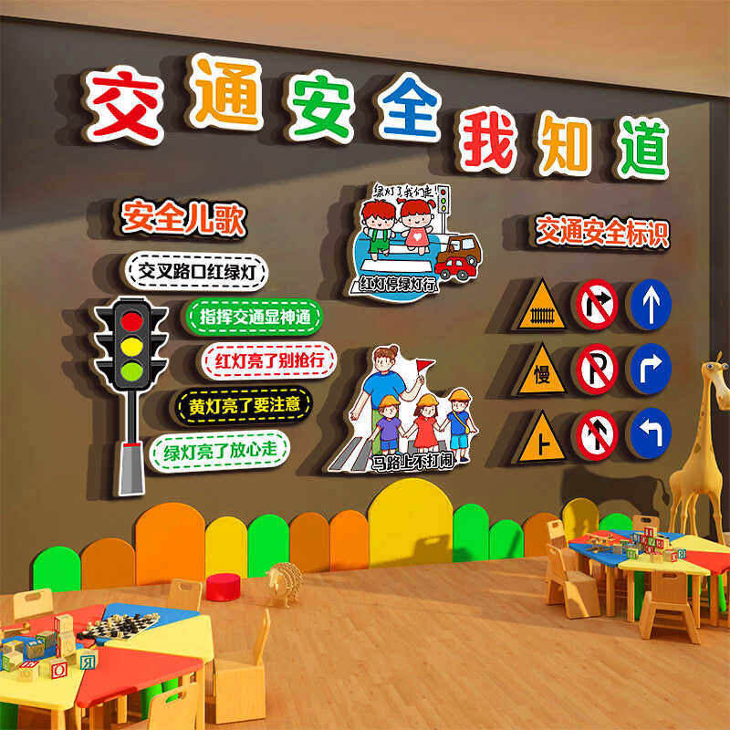 安全角教室布置装饰班级交通主题育文化墙贴幼儿园小学黑板报材料