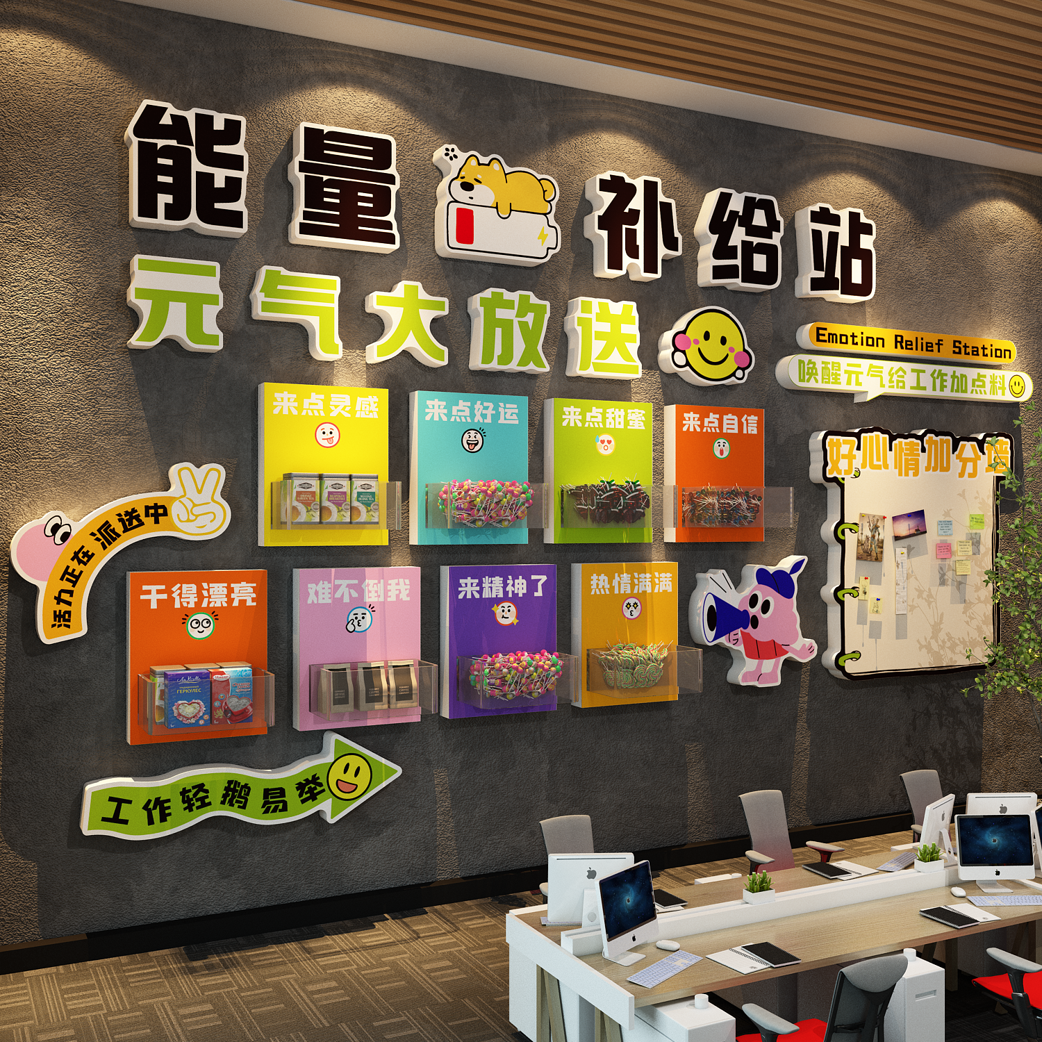 能量补给站加油糖果零食企业文化办公室司茶水间氛围布置墙面装饰