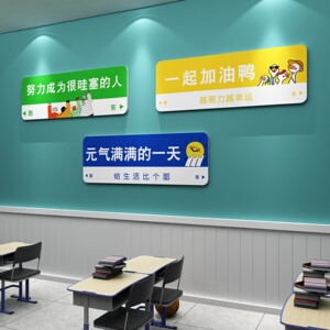 班级文化墙贴纸教室布置装饰初中考高三励志标语自习室校园背景墙