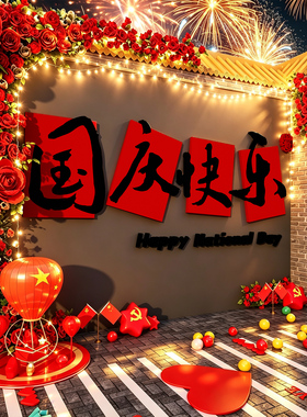 国庆节快乐造场景氛围装饰