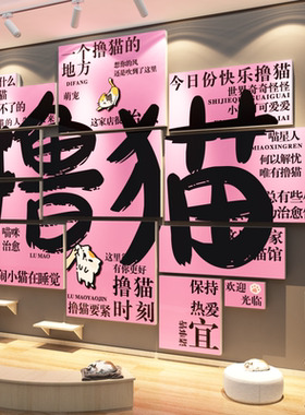 网红宠物店墙面装饰品撸猫馆咖啡店打卡背景形象玻璃贴纸氛围布置
