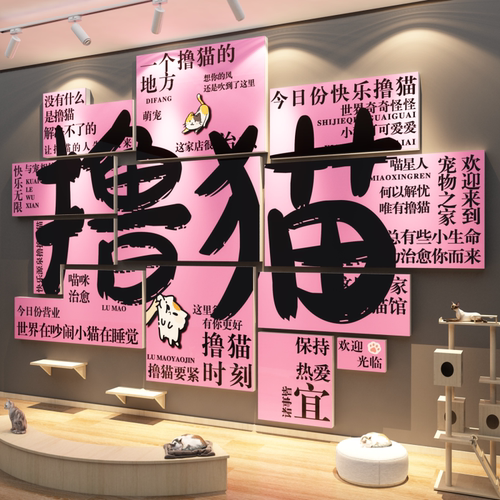 网红宠物店墙面装饰品撸猫馆咖啡店打卡背景形象玻璃贴纸氛围布置