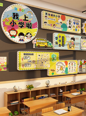 我要上小学了区域材料幼儿园大班幼小衔接主题墙面装饰环创半成品