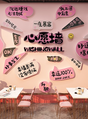 网红奶茶店墙壁装饰面贴纸画留言板心许愿布置拍照区打卡造背景墙