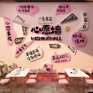 网红奶茶店墙壁装饰面贴纸画留言板心许愿布置拍照区打卡造背景墙