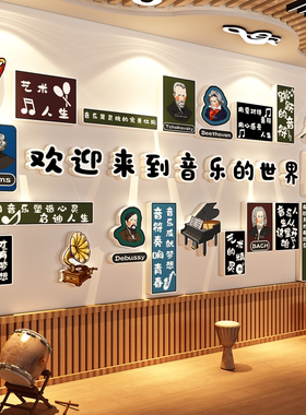 音乐教室布置装饰品古典钢琴房行创意贴纸画班级培训机构文化墙面