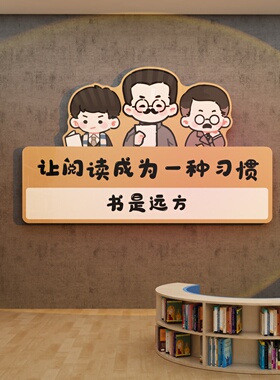 图书角布置装饰托管班机构幼儿园阅读区环创绘本馆书店文化墙面贴
