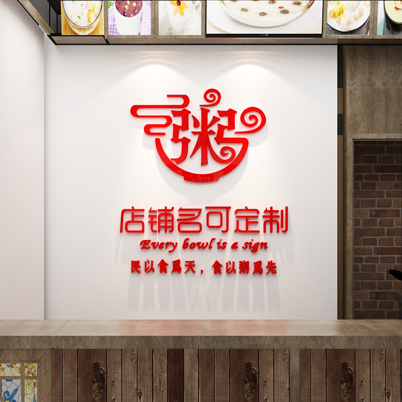 粥铺墙面装饰早餐店壁画创意早点包子广告贴纸小吃饭馆餐饮玻璃门图片