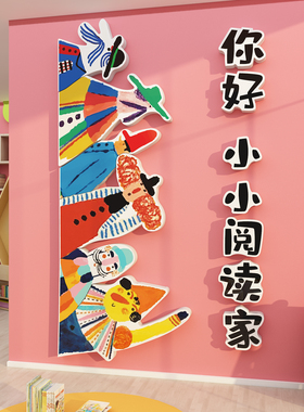 图书店角布置阅读区幼儿园童墙面装饰品托管班文化环创绘本馆场景