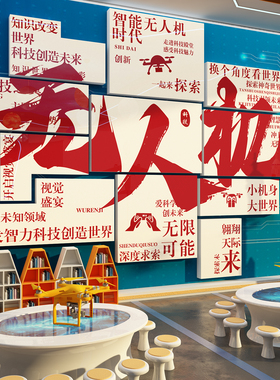 无人机科技教室文化素材环创墙面装饰ai布置编程培训机构主题贴纸