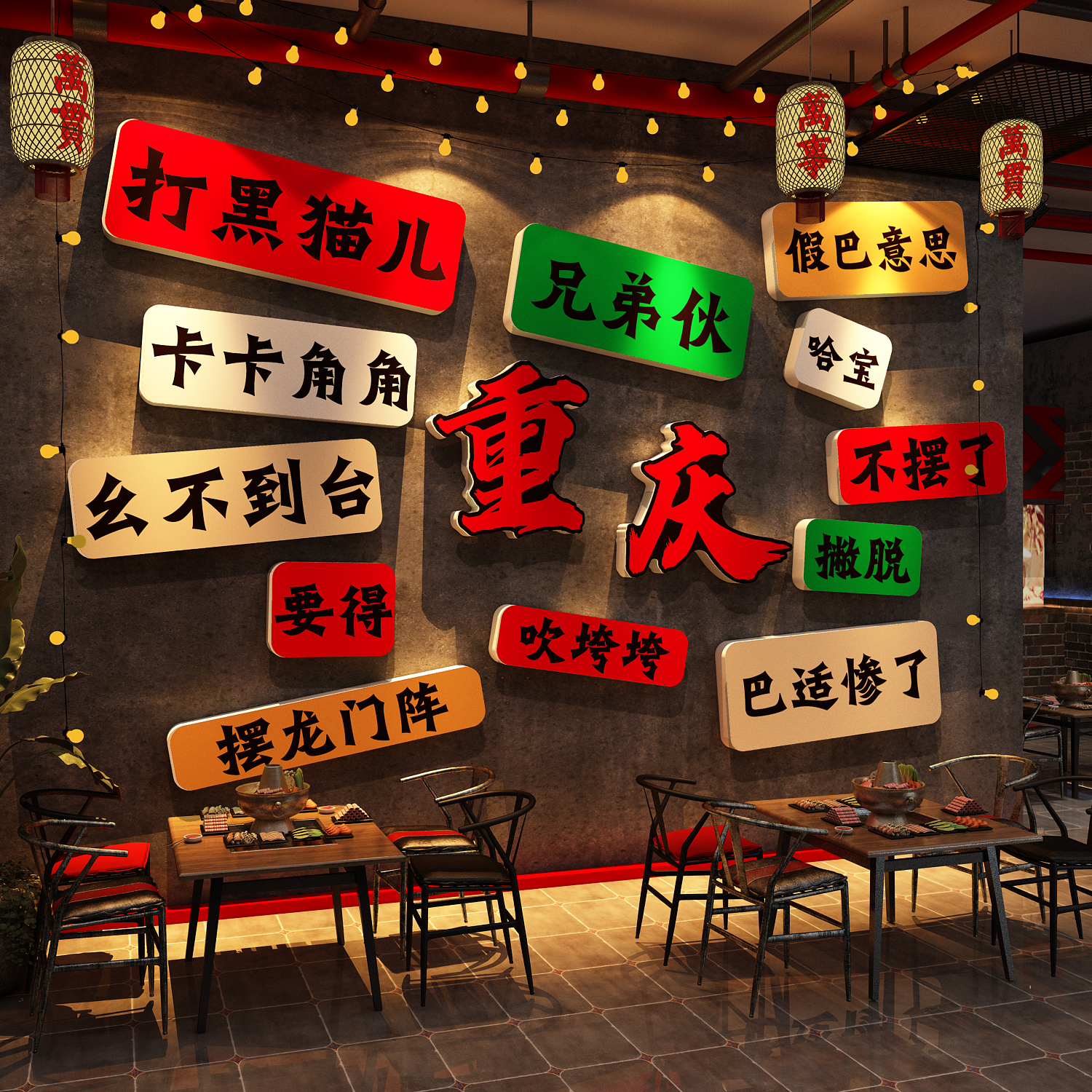 网红打卡拍照区氛围布置造景重庆话特色方言市井风格火锅墙面装饰