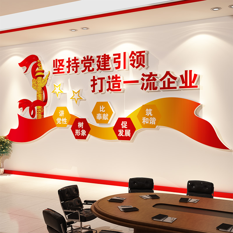 党建文化墙贴装饰设计支部员活动会议室背景红色企业主题布置宣传