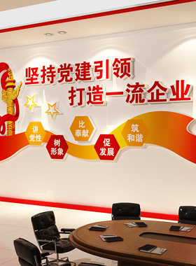 党建文化墙贴装饰设计支部员活动会议室背景红色企业主题布置展板