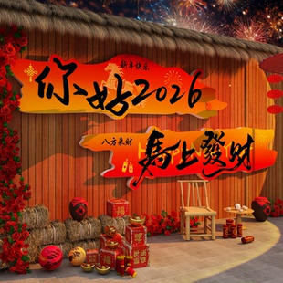 2026过马新年春节网红打卡拍照区小院造场背景墙面装饰贴氛围布置