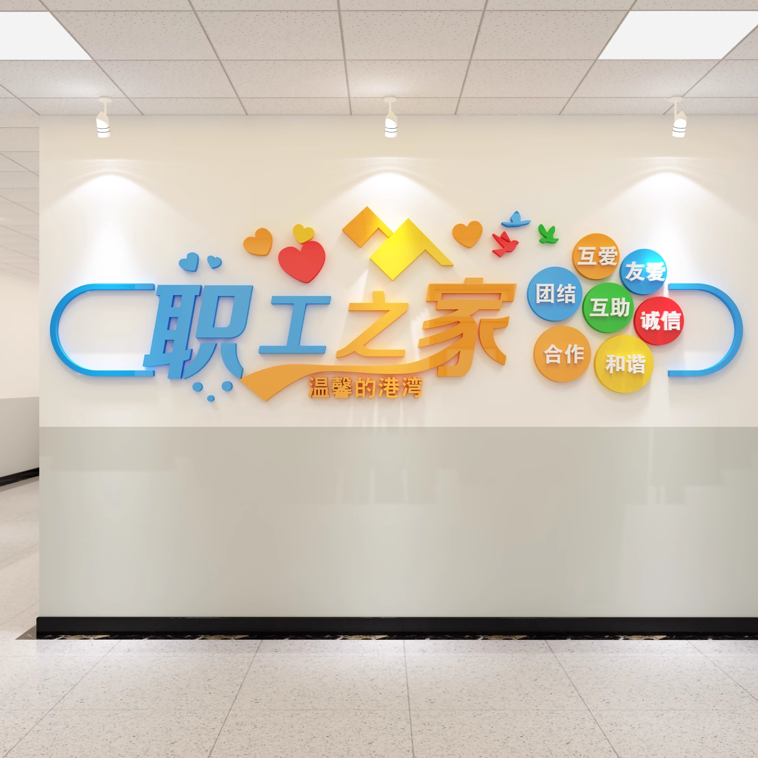 职工之家文化墙贴公司员工会小活动室休息区餐厅宿舍墙面布置装饰