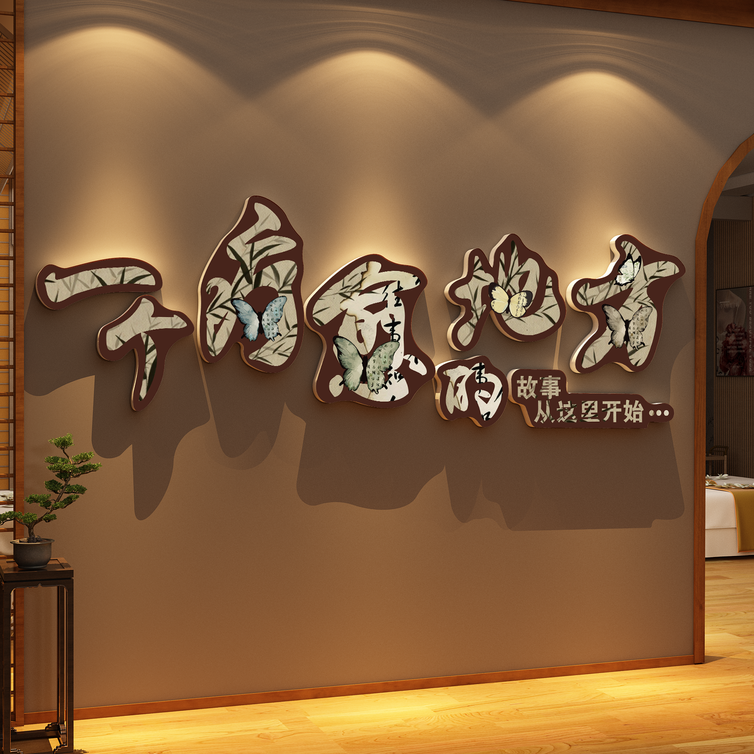 疗愈空间氛围布置中医养生馆背景形象文化墙面装饰贴美容院高级感