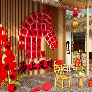 2026过新年装饰马快乐贴纸头春节福字墙网红打卡布置氛围造景小院