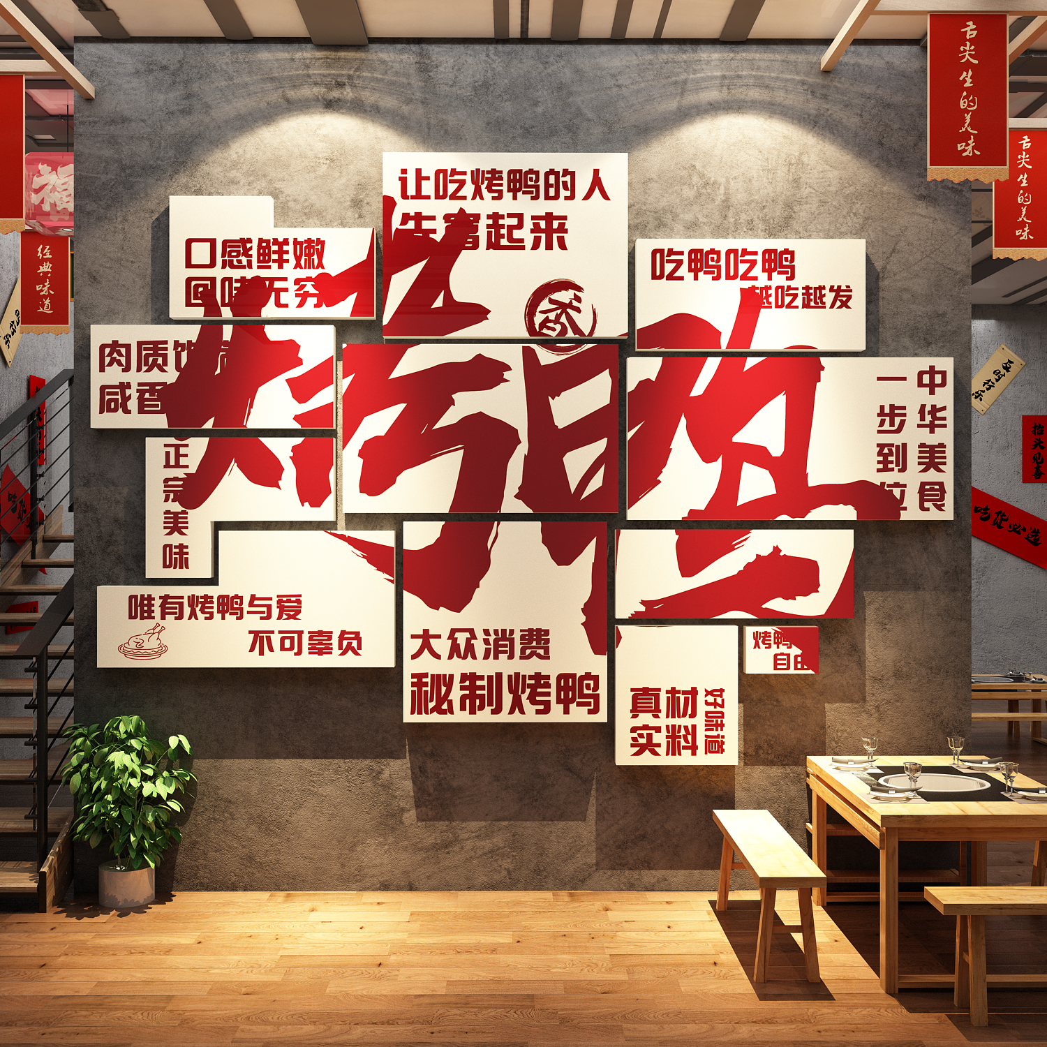 烤鸭店墙面装饰品挂画广告贴纸宣传海报背景北京冒鸭货熟食卤味菜