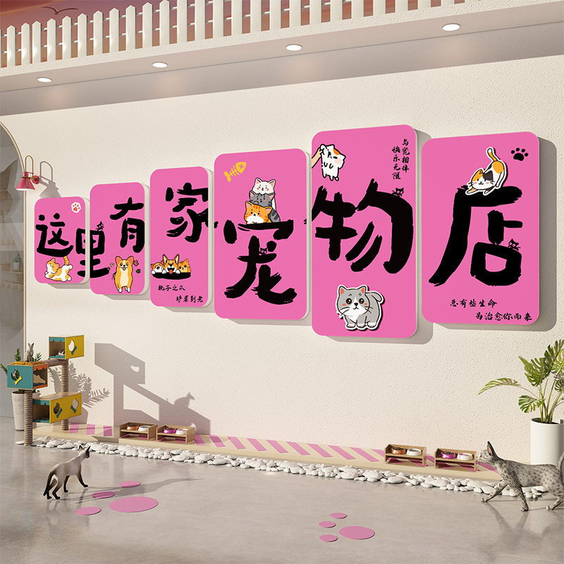 网红打卡宠物店墙面软装饰医院撸狗猫咖玻璃贴纸挂画海报形象文化