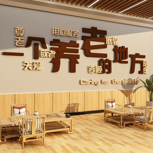 养老院文化墙面装饰传统敬老院老年大学活动室中心背景壁挂画贴纸