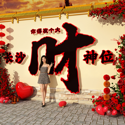 2026马新年装饰网红打卡墙面拍照区氛围布置发大财贴纸形象造背景