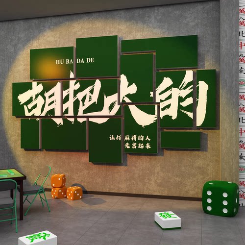 棋牌室麻将馆墙面布置贴纸用品