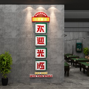 网红台球厅装饰画桌球室吧台背景墙面布置品欢迎光临贴纸挂画海报