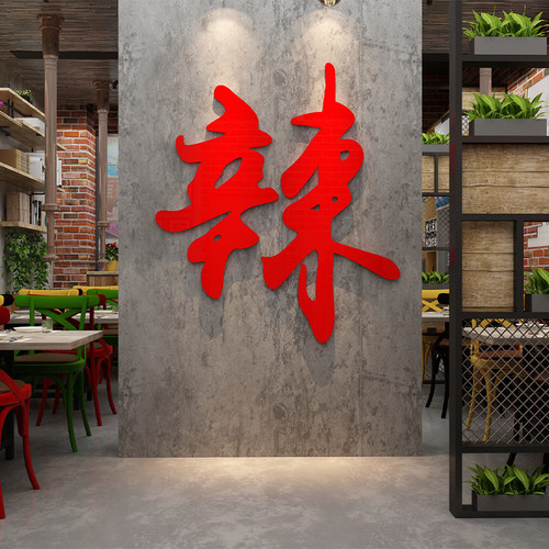 打卡背景拍照区火锅店墙面
