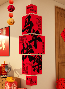 电视背景墙面新年装饰拐转角客厅氛围布置2026马年快乐贴纸立体字