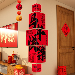电视背景墙面新年装饰拐转角客厅氛围布置2026马年快乐贴纸立体字