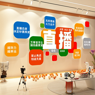 娱乐传媒公司直播基地办公室企业文化进门背景形象墙面装饰贴标语