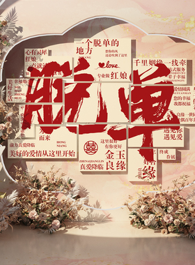 婚姻介绍所墙面布置装饰婚恋工作室广告牌贴画公园相亲角背景形象