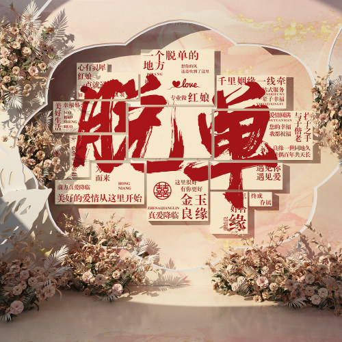 婚姻介绍所墙面布置装饰婚恋工作室广告牌贴画公园相亲角背景形象