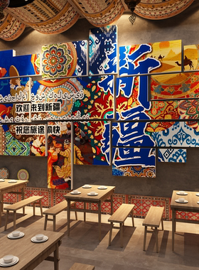 新疆民族风氛围装饰复古墙面摆件餐饮饭店面馆挂画火锅烧烤肉贴纸