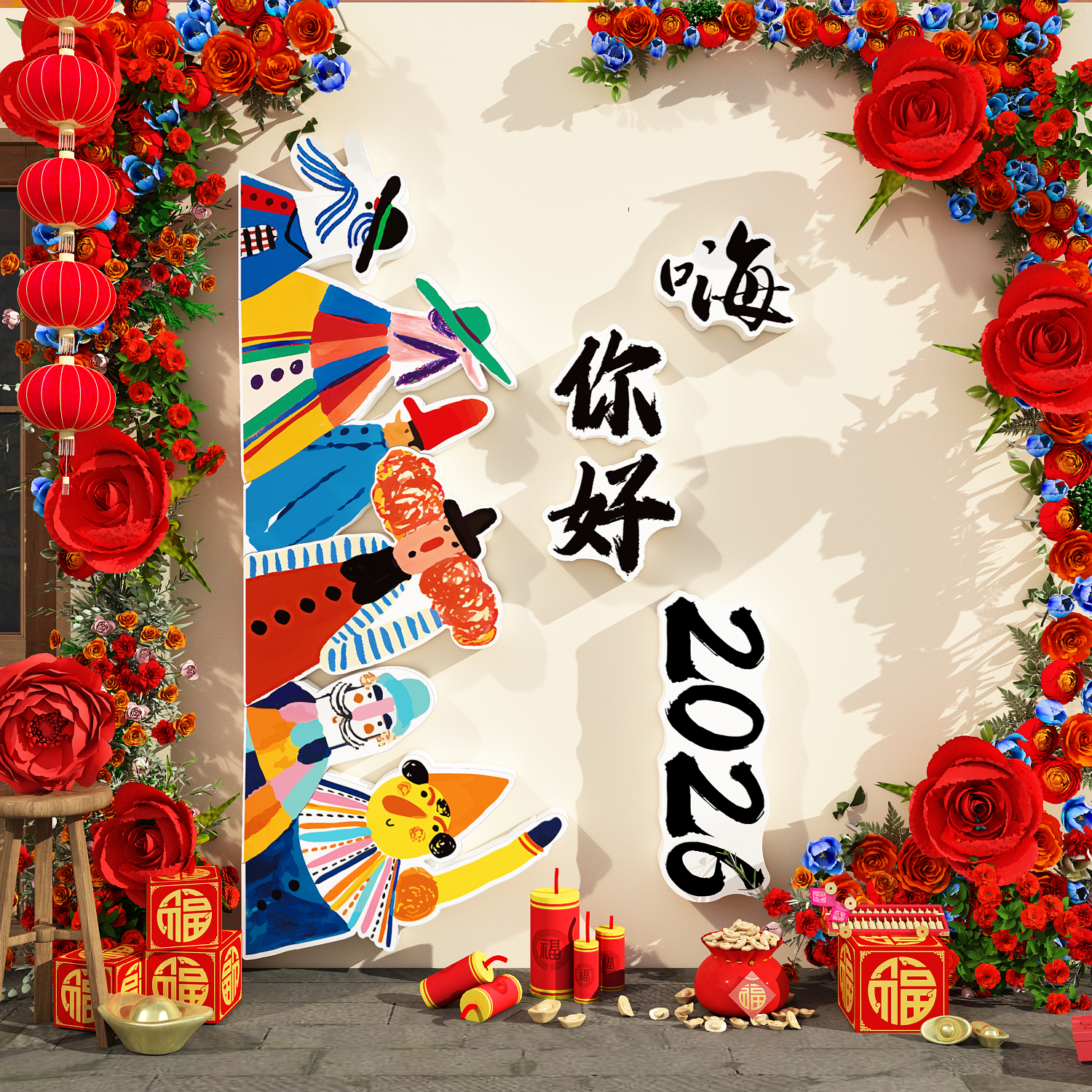 你好2026春节过马新年元旦小院造景网红打卡墙面场景布置装饰品贴