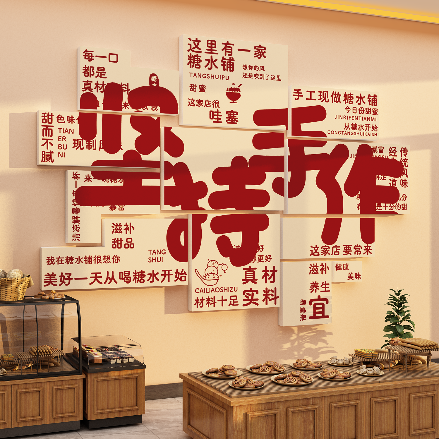 网红打卡糖水店铺墙面氛围布置装饰背景挂画甜品烘焙广告贴纸海报,家居饰品,软装墙贴,淘宝优惠券,粉丝福利购,淘宝优惠卷