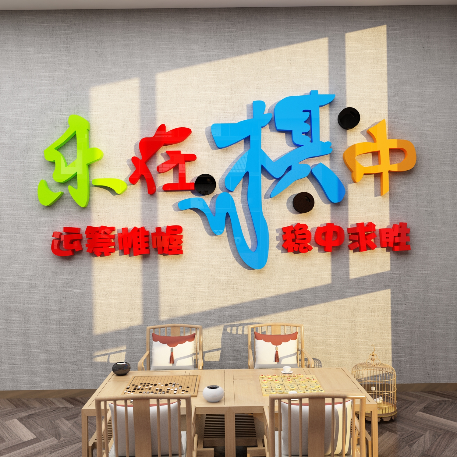 围棋教室墙贴棋牌室布置装饰