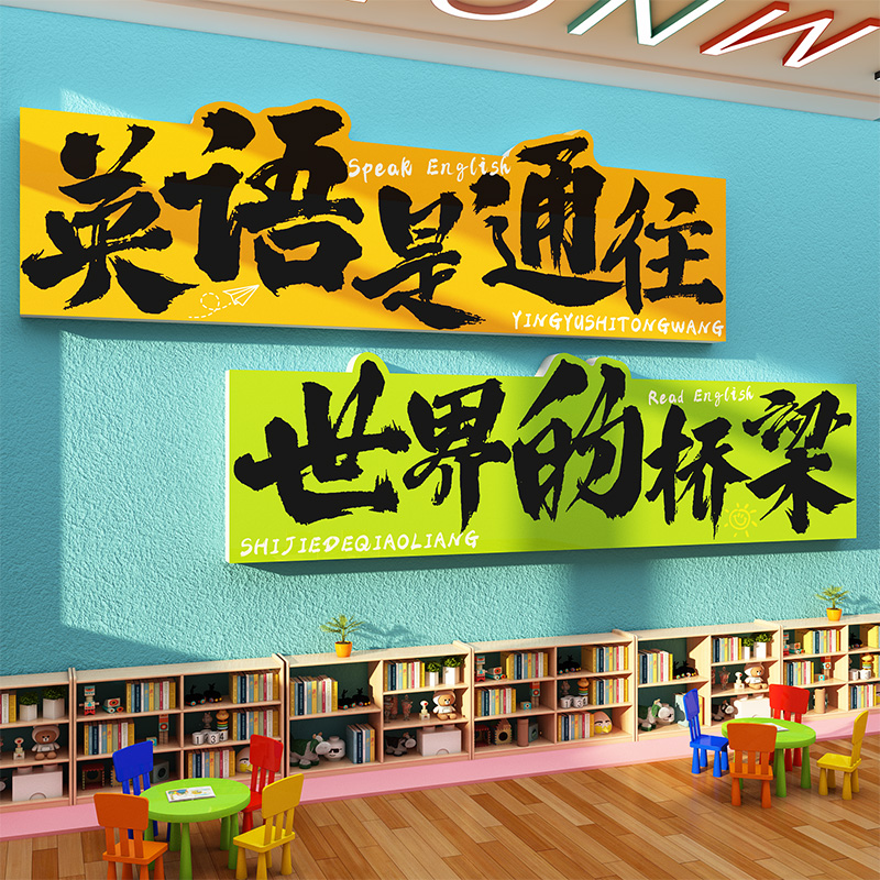 英语角教室师布置装饰机构环创工作墙面贴纸培训班级文化海报国际