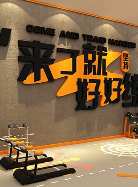网红健身房氛围布置打卡形象墙面装饰画来了就好好练励志标语贴纸