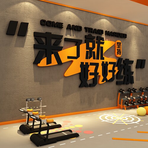 网红健身房氛围布置打卡形象墙面装饰画来了就好好练励志标语贴纸