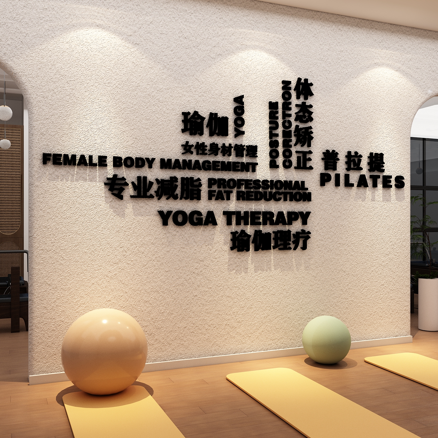 网红瑜伽馆室内墙面装饰挂画文化贴纸打卡背景普拉提房间氛围布置图片