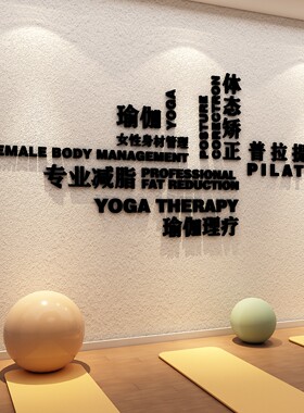 网红瑜伽馆室内墙面装饰挂画文化贴纸打卡背景普拉提房间氛围布置