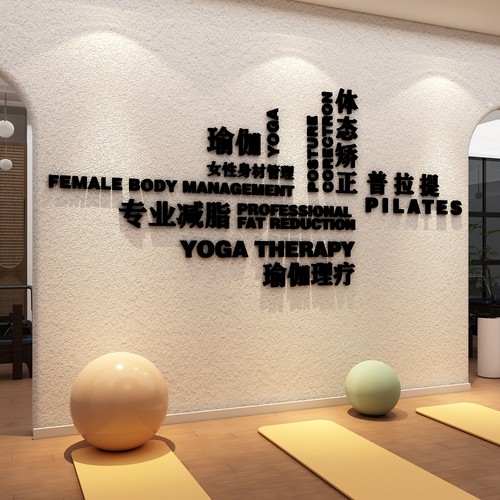 网红瑜伽馆室内墙面装饰挂画文化贴纸打卡背景普拉提房间氛围布置