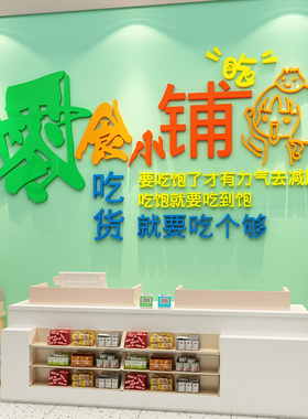 零食铺便利店店铺墙面装饰