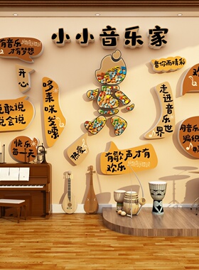 音乐教室布置装饰钢琴行房声乐艺术培训文化墙面环创区幼儿园材料
