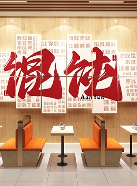 网红千里香生鲜馄饨饭店墙面装饰云吞餐饮馆海报广告牌贴纸壁挂画