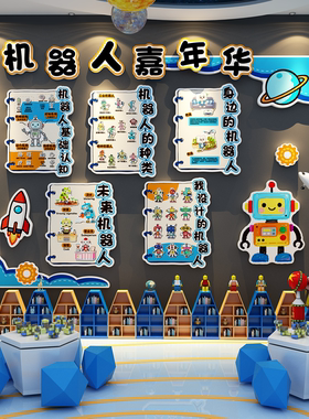 AI科技主题幼儿园教室墙贴